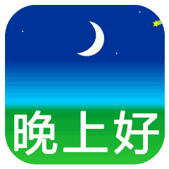  微信群打招呼问好图片,动态微信表情图