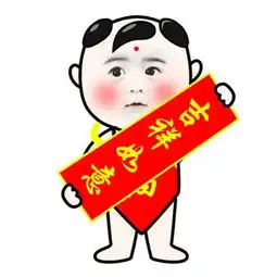 恭喜微信表情包元旦