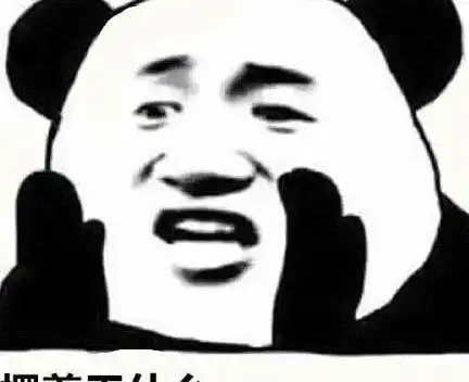  熊猫头搞笑专用表情单身的人那么多,我不想是其中一个