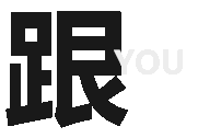  撩妹撩汉套路表情包