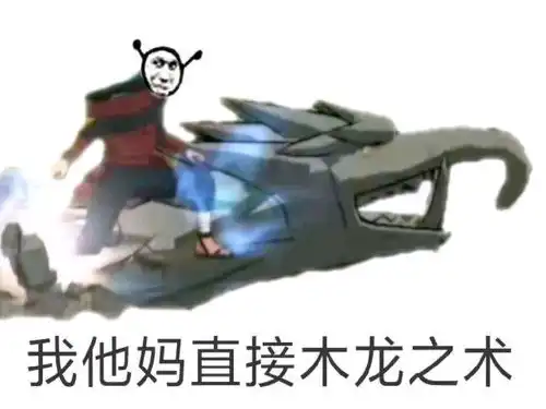  火影忍者手游我tm表情包