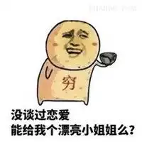 小姐姐谈恋爱么表情包