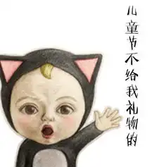 恭喜微信表情包儿童节