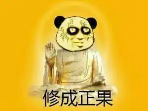  修仙表情包第一步到第十步表情包