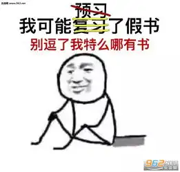  防挂科喷雾考试表情包一些中国学生试图用一晚上弄懂我们深邃的思想表情包下载乐游网游戏下载