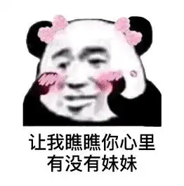 你傻没事我瞎表情包聊天