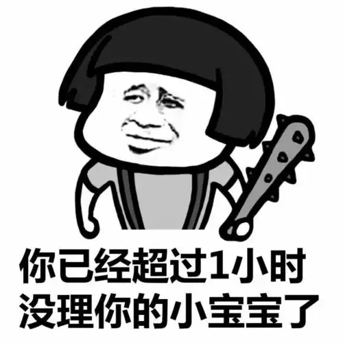  你已经超过1小时没理你的小宝宝了请执行你的选择以激活你的小宝宝蘑菇头撩妹撩汉表情