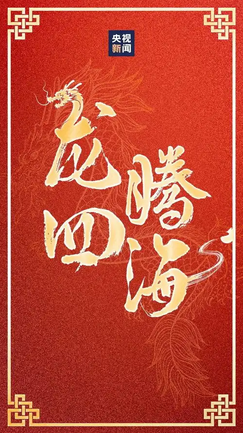  龙年好运壁纸来了祝你龙年行大运