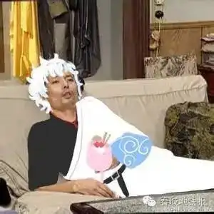  生活得不轻松不如像葛大爷一样瘫一会儿