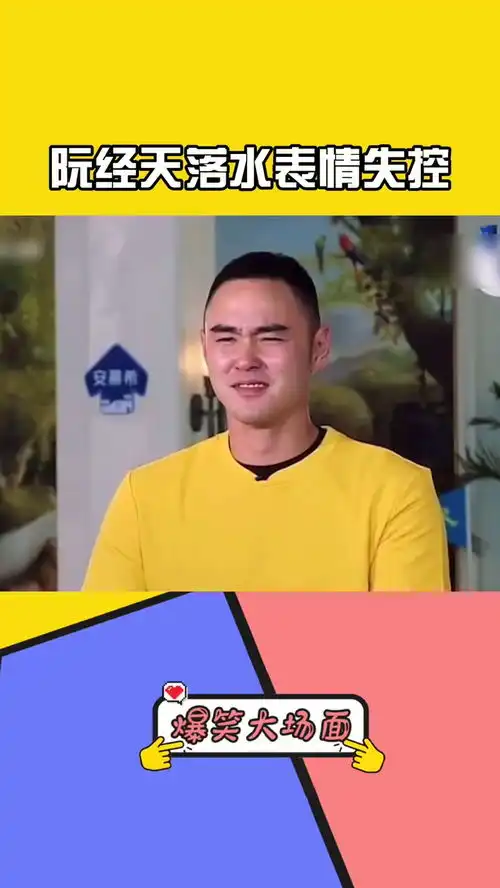  奔跑吧兄弟阮经天落水,失去表情管理