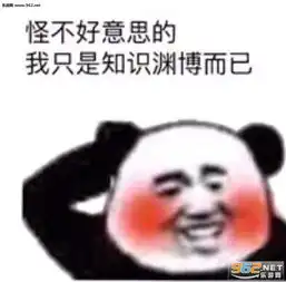  熬夜界的朋友我们又见面了表情包怪不好意思的表情包图片下载乐游网游戏下载