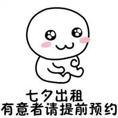  表情一点资讯2018七夕情人节男女出租表情包图片大全www...表情
