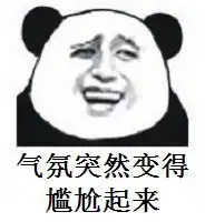  气氛突然变得有些尴尬了表情包下载乐游网游戏下载