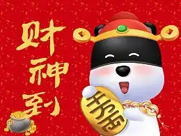 恭喜微信表情包拜年