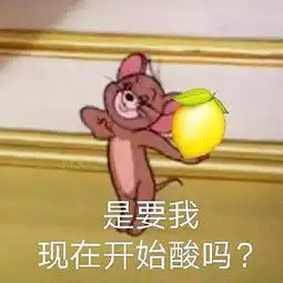  最近杰瑞表情包火了,芳心纵火犯来袭,秀儿的撩妹专属