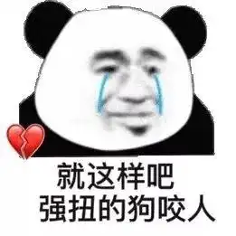 想我了吗表情包熊猫头耳机