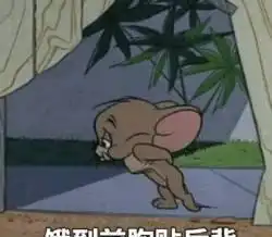  一组猫爪老鼠杰瑞的表情包