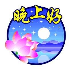  晚上好微信表情微信晚上好问候语