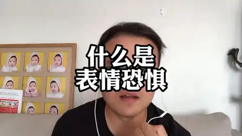 什么是表情恐惧症,黄大大社交恐惧症系列视频,余光强迫症,余光恐惧症,赤面恐惧症 什么是表情恐惧症,黄大大社交恐惧症系列视频,余光强迫症,余光恐惧症,赤面恐惧症