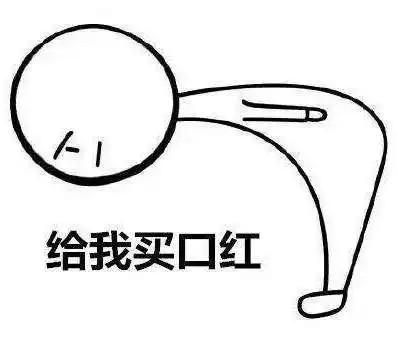  抖音鞠躬小人表情包大全请我吃饭给我买口红表情包分享