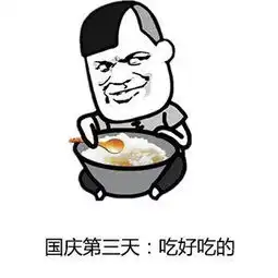  国庆节不带些表情包怎么好意思回家