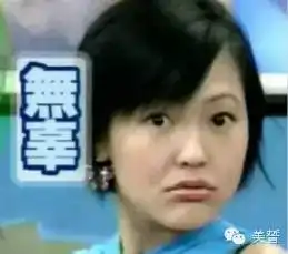  美誓不救吾先生,先解救你的无精打采头