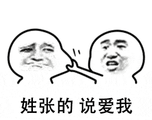  更新姓氏系列撩人表情包动图姓李的,说爱我,情侣必备