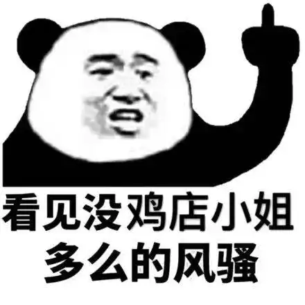  熊猫头表情包事情不是你想象的那样,你听我狡辩