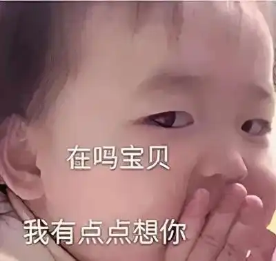  超级可爱的表情包在吗宝贝,我有点点想你