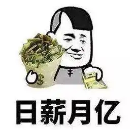 发工资表情包沙雕春劫