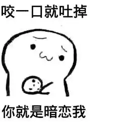 我有饼干表情包