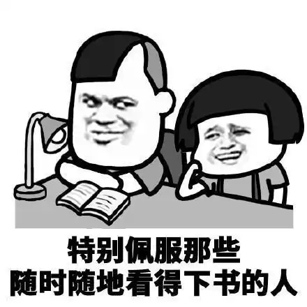  读书表情人丑就要多读书,发给你朋友狗头
