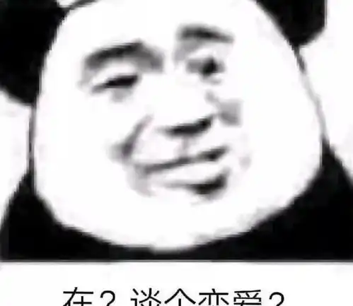  撩汉表情包你去玩游戏吧,我先和别人睡了