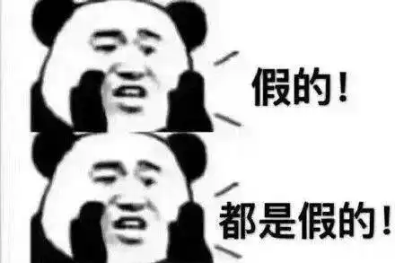 真的假的表情包2021年