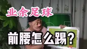  业余足球6人制怎么踢一段经历三个心得