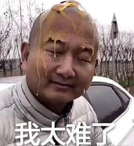 giao的表情包鲍毓明