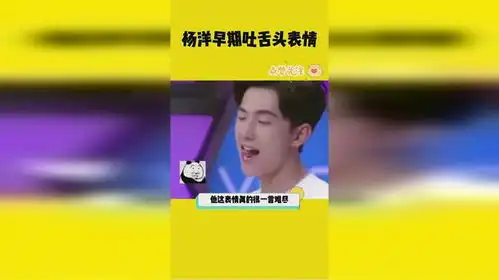 杨洋表情包油腻吐舌头