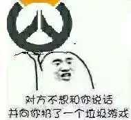  守望先锋表情包分享守望先锋表情包汇总