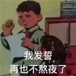  熬夜修仙后,如何降低熬夜带来的杀伤力
