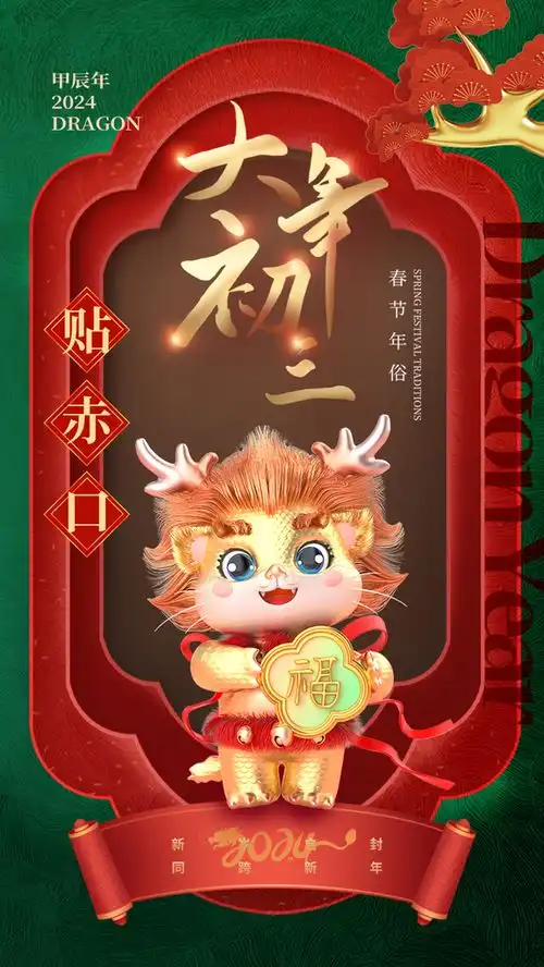 龙年春节拜年套图五系列年俗海报广告素材下载至来源处 龙年春节拜年套图五系列年俗海报广告素材下载至来源处