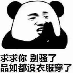  熊猫头怼人表情包每天叫醒我的是美,而你是丑,所以我们不一样