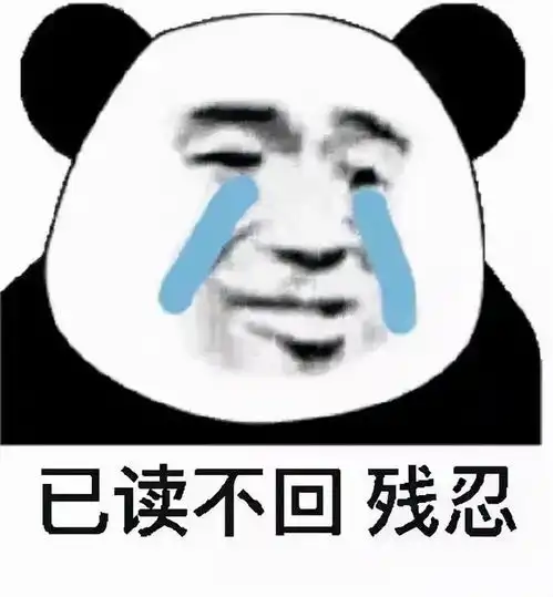  表情包已读不回,好残忍
