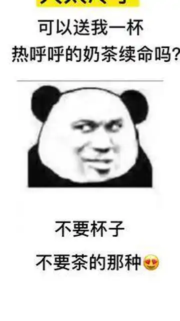  天冷了可以送我一杯热呼呼的奶茶续命吗表情包艾特你想艾特的人