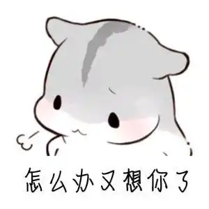  仓鼠表情包怎么办又想你了