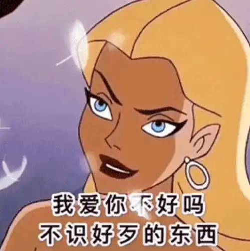 2021年超火的渣男渣女表情包我爱你不好吗不知好歹的东西