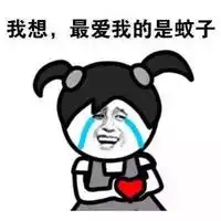  我和蚊子有个约会金馆长搞笑表情包最爱我的是蚊子