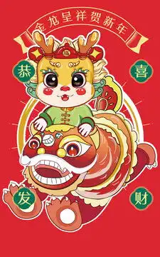  龙年大吉