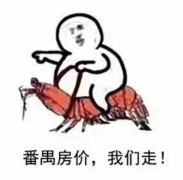 历史最高番禺均价竟跃至2.6万平供不应求发展后劲强