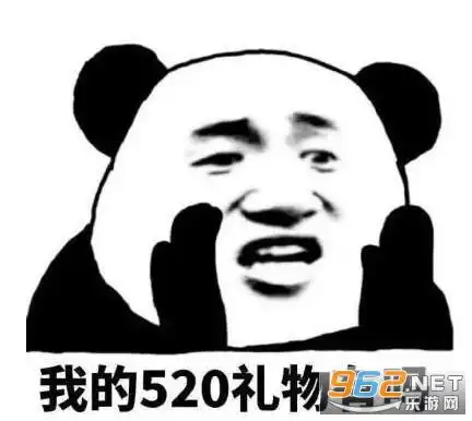  我的520礼物有吗图片表情包能借我520元吗表情包下载乐游网游戏下载