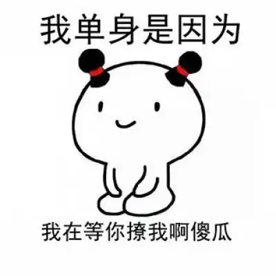  苏七.做个选择题.你为什么单身.